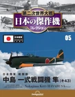 DeAGOSTINI WW2 Masterpiece Fighter Collection 1/72 No.5 Nakajima Ki43 HAYABUSA