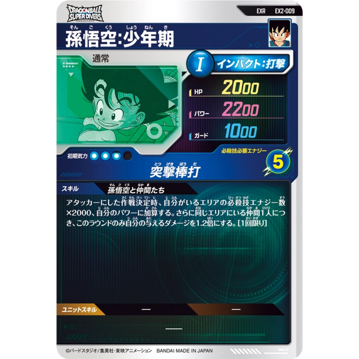 EX2-009 孫悟空:少年期 おまけ付き Son Goku : Shounenki EXR EX2-009 Japanese Dragon Ball Super Divers