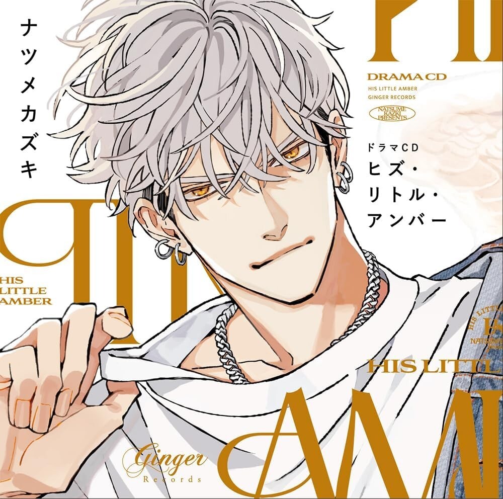 DRAMA CD HIS LITTLE AMBER YOHEI AZAGAMI KENICHIRO MATSUDA NATSUME