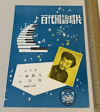 1950's Chinese 78rpm record lyrics sheet PATHE 36064 Yao Li