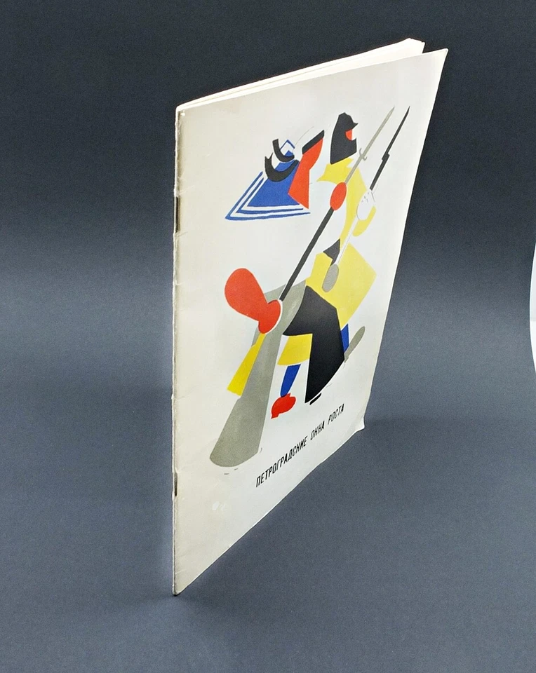 Russia AVANT-GARE Propaganda Posters ПЕТРОГРАДСКИЕ ОКНА РОСТА Exhibition Catalog - Image 2 of 4