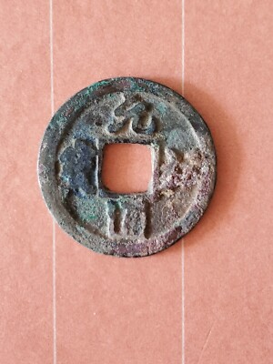 Chinese Ancient Coin Northern Song Dynasty Yuan You Tong Bao 元祐