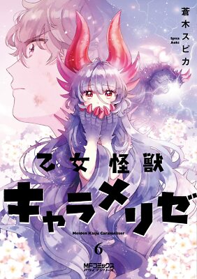Otome Kaiju Carameliser 6 Japanese comic Manga Spica Aoki