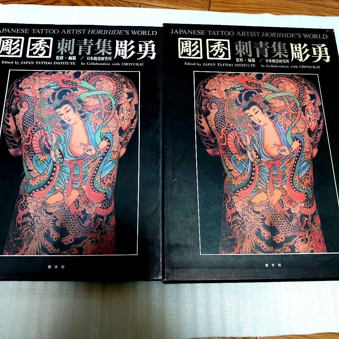 彫秀 彫勇 Horihide's World 刺青 入墨 彫秀 彫勇 Horihide's World 刺青 入墨 - メルカリ