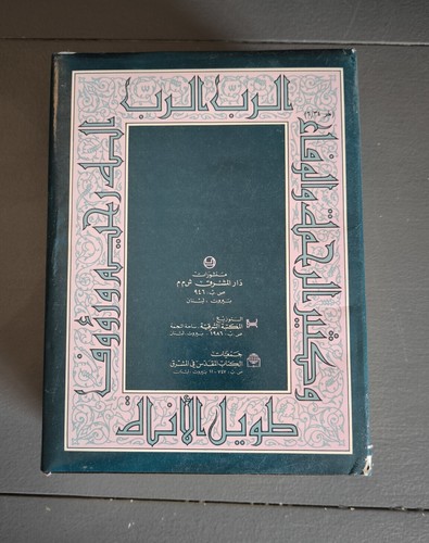 Jerusalem Bible in Arabic language - Bible de Jérusalem en langue arabe - Picture 6 of 9