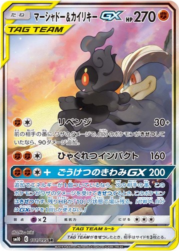 Marshadow & Machamp GX SR SA 101/095 SM10 Double Blaze Pokemon Japanese US SHIP