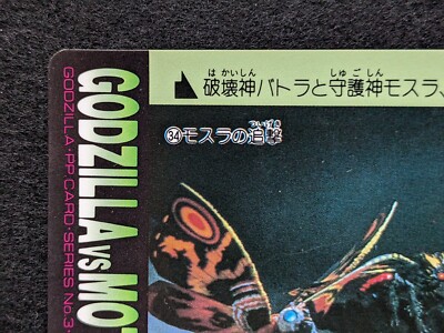 GODZILLA VS MOTHRA AMADA GODZILLA PP CARD SERIES No3 Japanese TCG