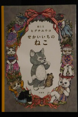 Sekaiichi no Neko - Picture Book by Yuko Higuchi - from JAPAN