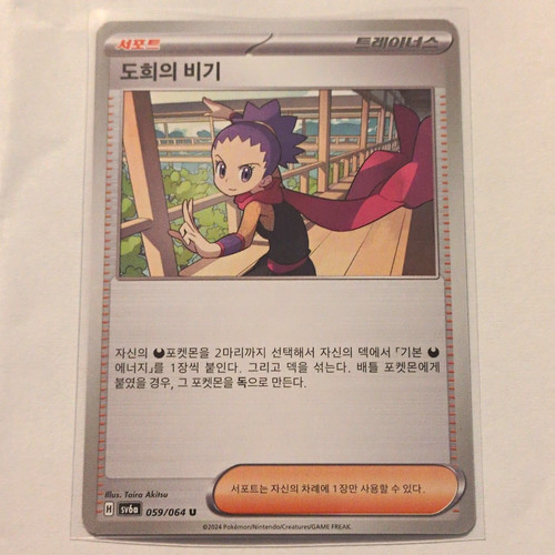 The Pokémon Company Janine's Secret Art sv6a Night Wanderer 059/064 KR 2024