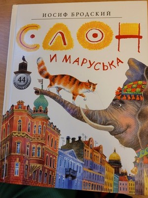 Joseph Brodsky. Иосиф Бродский: Слон и Маруська: 44 веселых стиха. 2022 HC