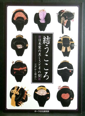 The Heart of Hairdressing Japanese Hair Styles Catalog Edo art book culture b265