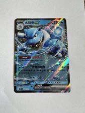 Pokemon TCG Blastoise ex 009/151 S-Chinese 151 Double Rare Holo Near Mint