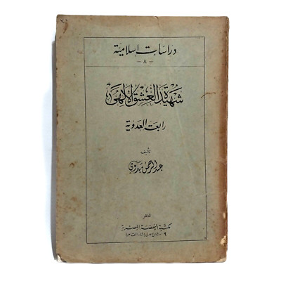 Rare Arabic Book By Abdul Rahman Badawi كتاب شهيدة العشق الالهى رابعة العدوية