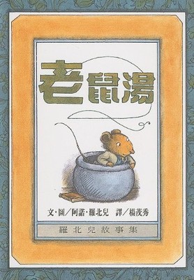 Mouse Soup (Chinese Edition), Arnold Lobel