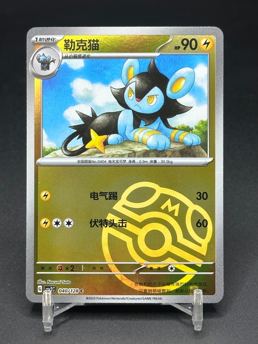 Pokemon TCG S-Chinese Luxio CSV2C 040/128 Master Ball Holo Mint