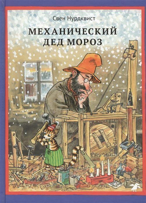 Thumbnail - Mehanicheskij Ded Moroz, Sven Nordqvist