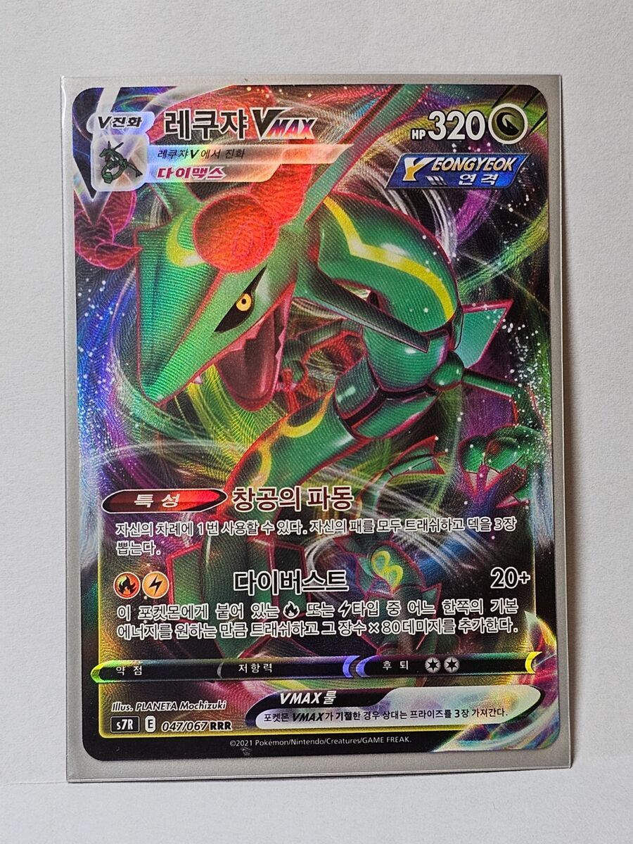 Rayquaza VMAX RRR 047/067 S7R Blue Sky Stream - Pokemon Card Rayquaza VMAX RRR 047/067 S7R Blue Sky Stream - Pokemon Card