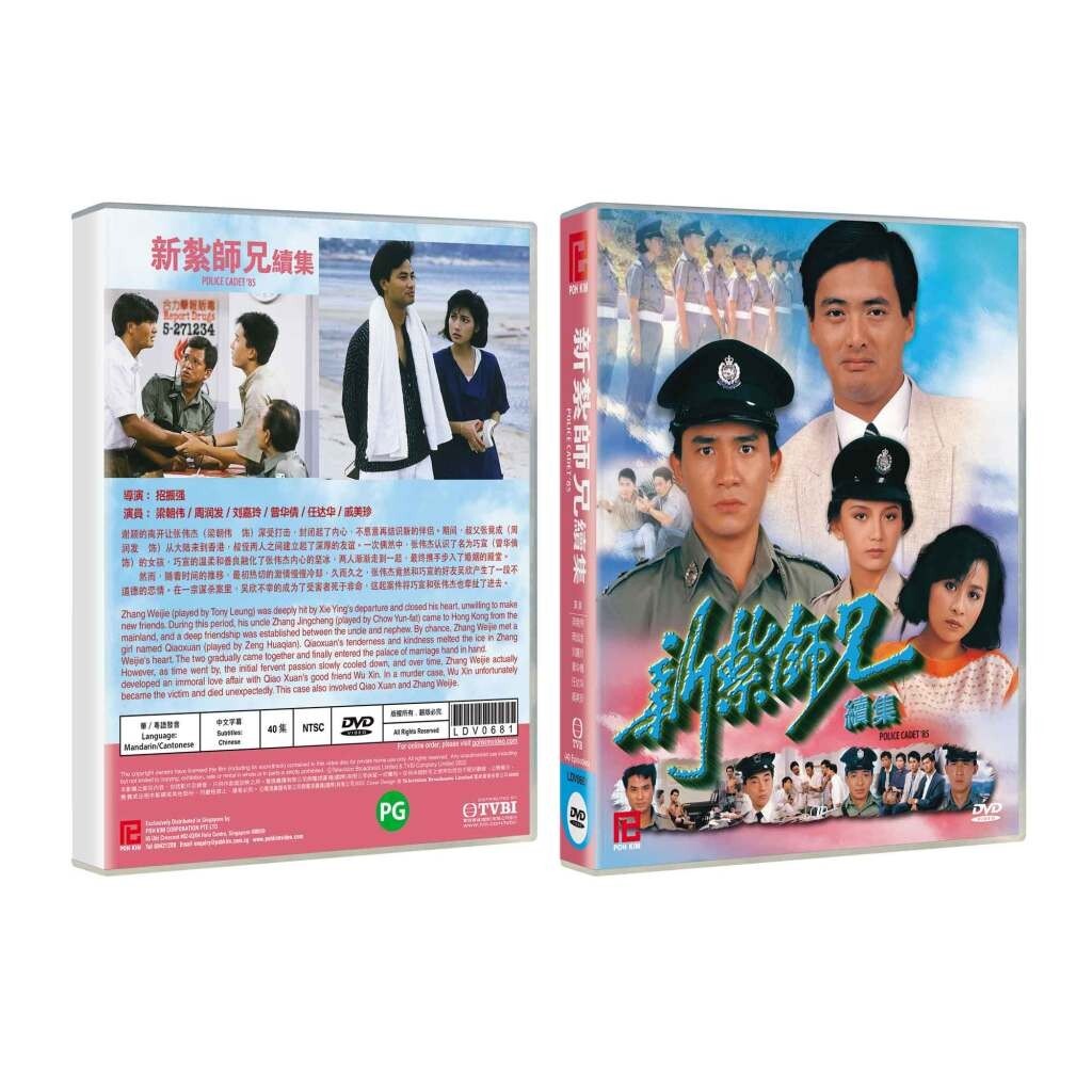新扎师兄续集/Police Cadet 85 DVD (Hong Kong Drama) (Chi