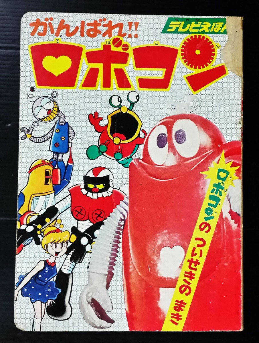 VINTAGE GANBARE!! ROBOCON ROBOT JAPAN KID BOOK POPY CHOGOKIN