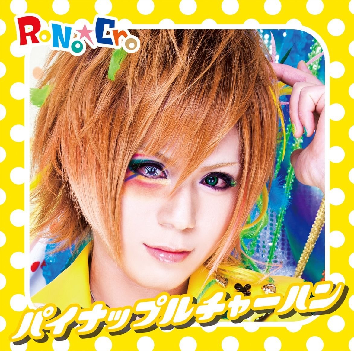 Pineapple Fried Rice B-TYPE (Mello Jacket) RoNo☆Cro [CD single