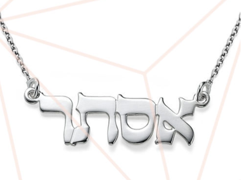 STERLING SILVER HEBREW NAME NECKLACE | eBay