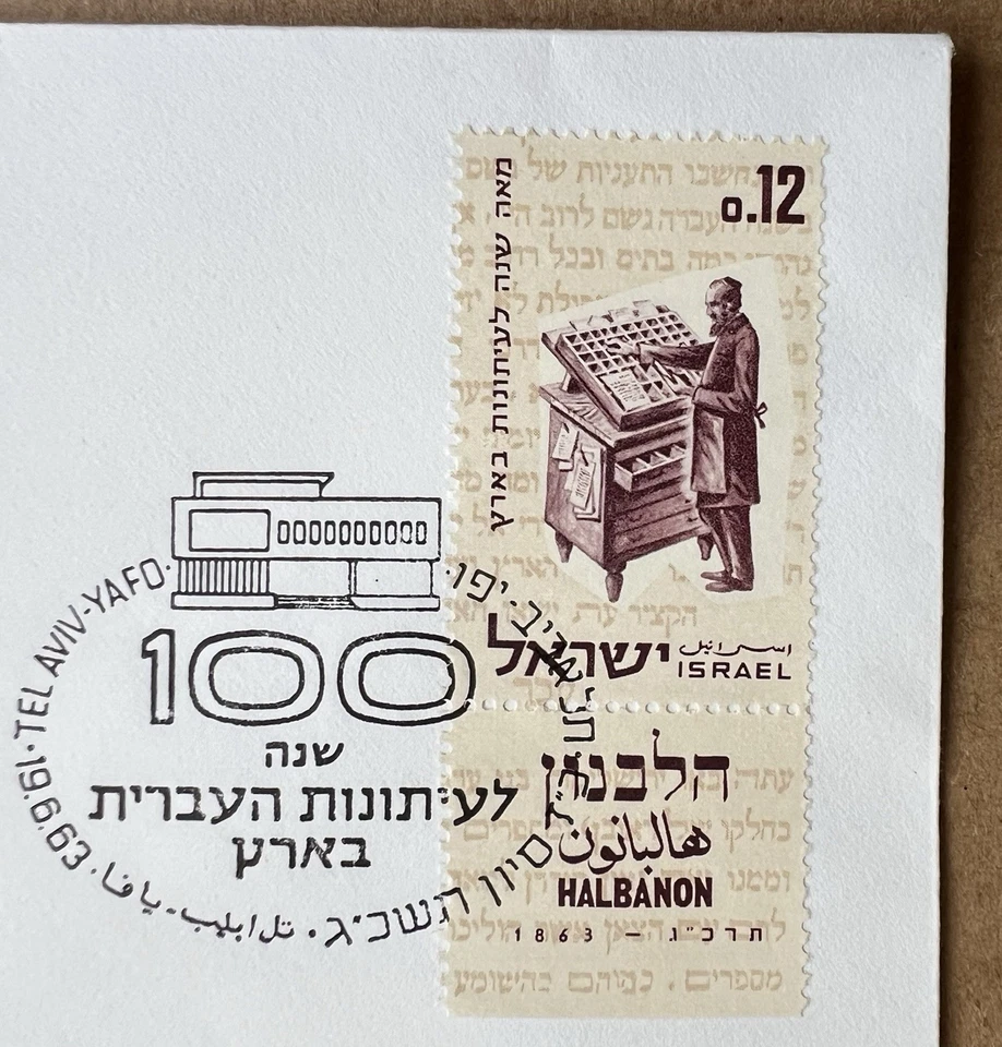 1963 Israel FDC • Israeli Press Centenary Halbanon • Yoel Moshe Salomon - Image 3 of 4