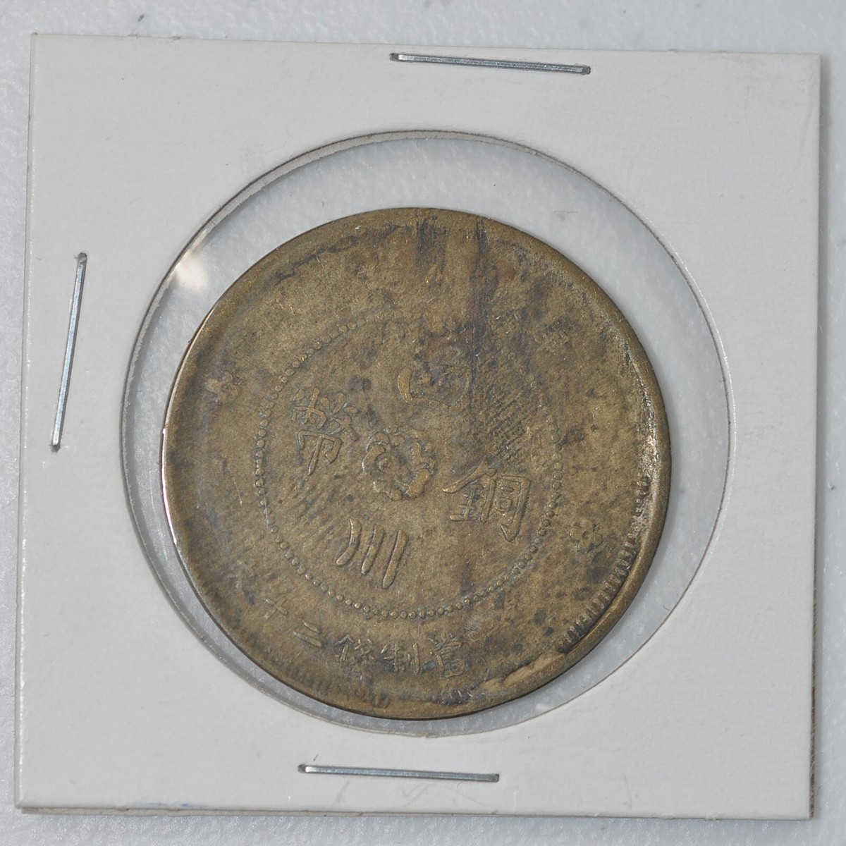 大珍品❗️1912年 中華民國四川軍政府50 銅幣 大珍品❗️1912年 中華民國四川軍政府50 銅幣 大珍品❗️1912