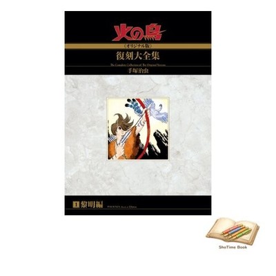 Book Phoenix (Original Version) Complete Reprint Collection: Dawn Used