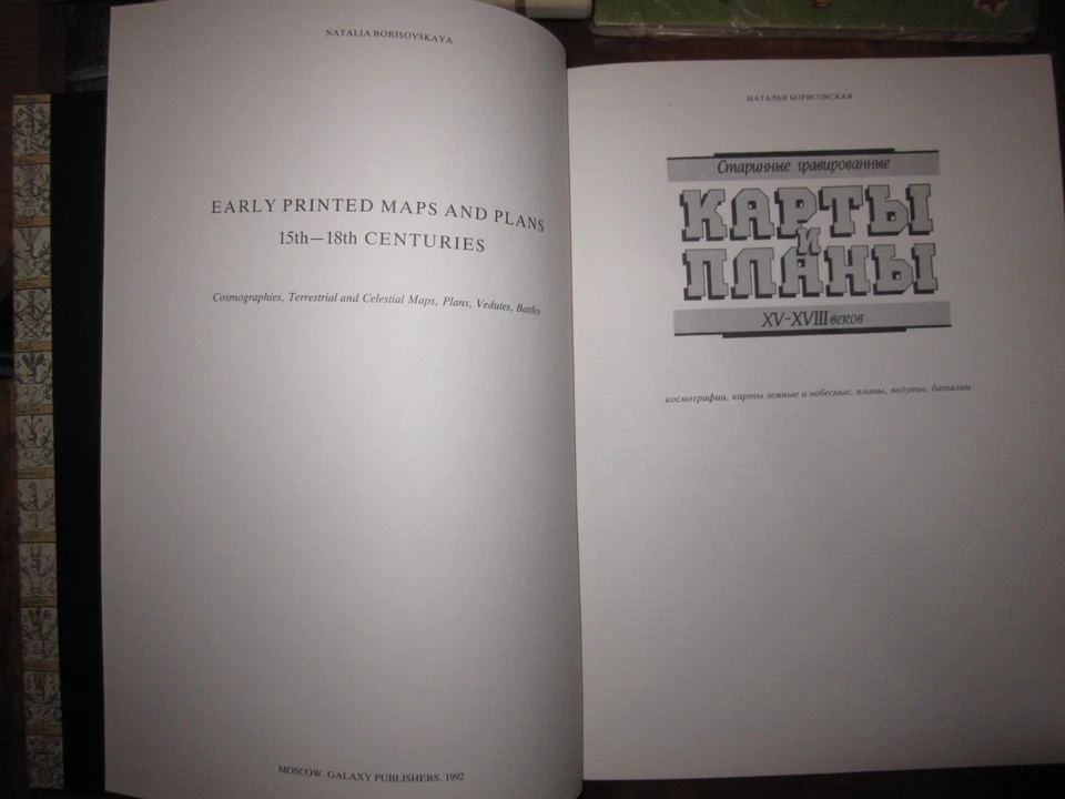 Борисовская Старинные гравированные Карты и Планы XV-XVIII в. Russian 1992 Maps - Image 3 of 4