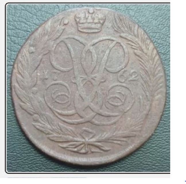 RUSSIAN 5 KOPEK  1762 XF+ KEY COIN