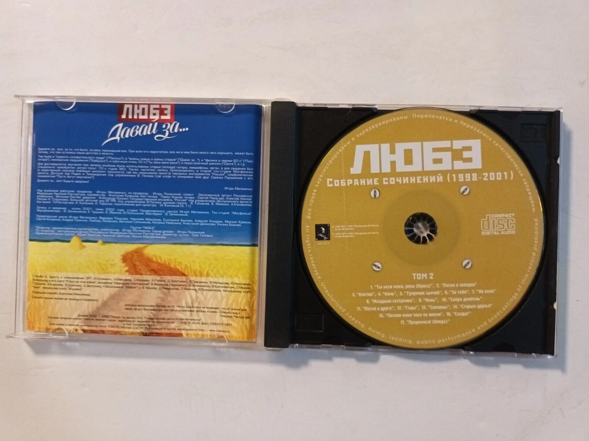 LYUBE/Lyubeh Любэ - Давай За. CD | EBay