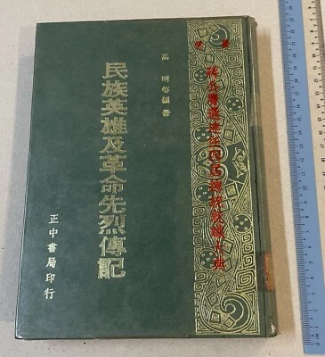 1966 Chinese book (2nd part) on National Hero Republic time 民族英雄及革命先烈傳記 (下) 高明等著 - Image 1 of 4
