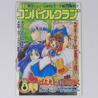 Compile Club August 1997 Vol.69 Supplementary Poster/Puyo Puyo/Newsletter/Game M