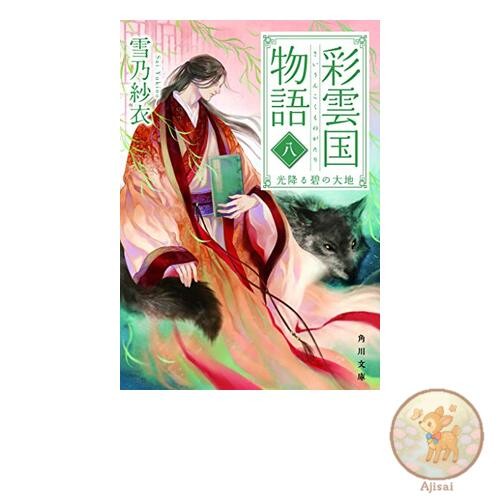 Book The Tale of Saiunkoku Volume 8 The Land of Light and Blue Kadokawa Bunko