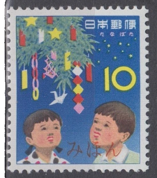 Sellos japoneses decimal de temporada, Navidad