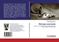 Metody Izucheniq LüBow' Krasnoschekowa