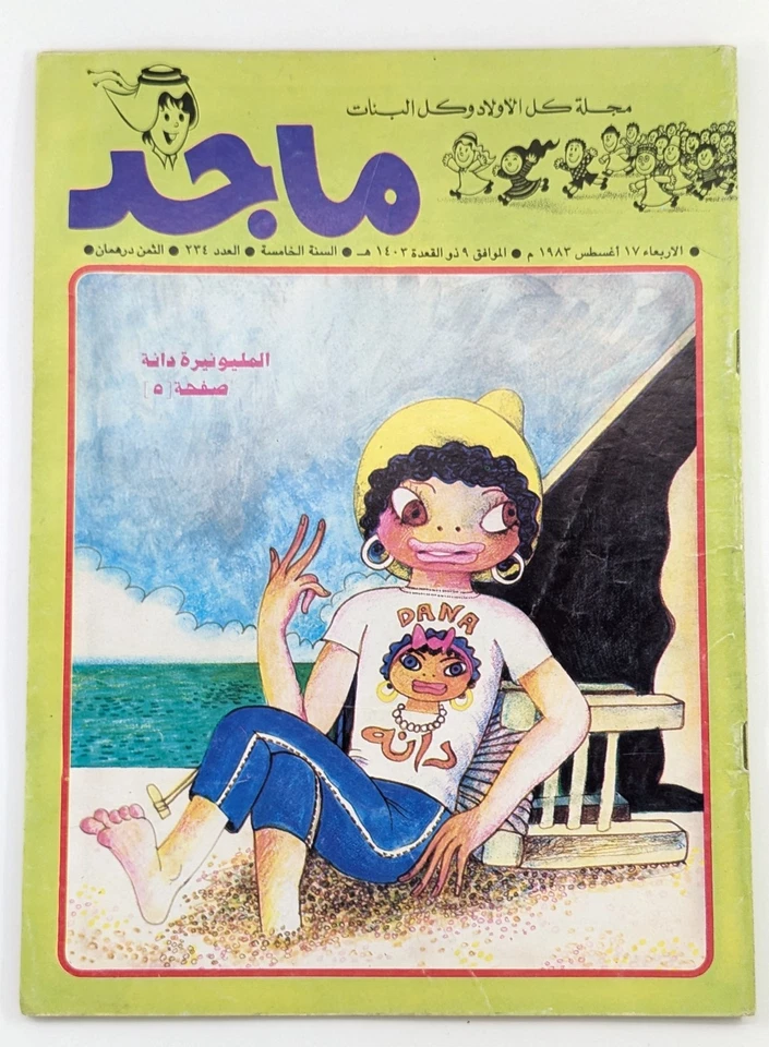Majid UAE 80s Rare Magazine Lot 14 #227-443 Comic Books مجلة ماجد الامارات كومكس - Image 4 of 4