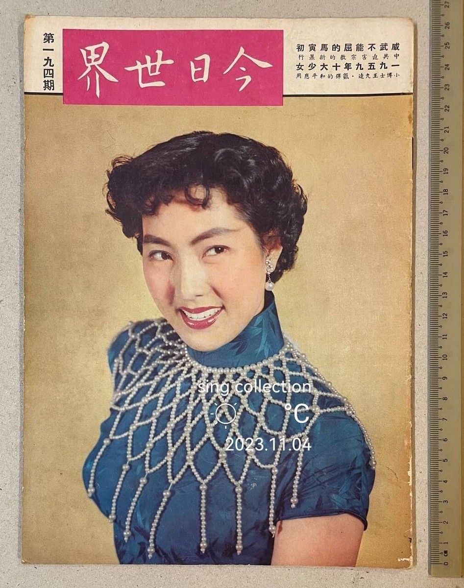 1960 平劇名伶 李湘芬 蔣介石 南公搏小説 今日世界 Peking opera 1960 平劇名伶 李湘芬 蔣介石 南公搏小説 今日世界 Peking opera