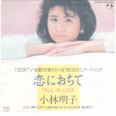 Akiko Kobayashi - 恋におちて -Fall In Love- / NM / 7 | eBay
