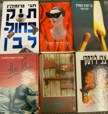 6 hebrew Books, Hebräisch, Adiva Gefen, Varda Rasiel, Chavkuk Hébreu lot #11