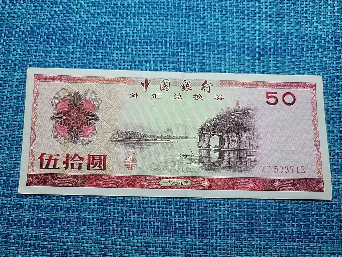 1979 中国纸币| eBay