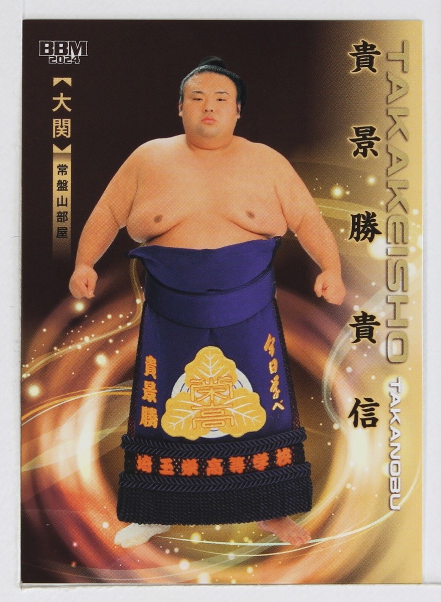 TAKAKEISHO TAKANOBU (Ozeki) - 2024 BBM Sumo Wrestling