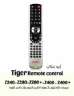 REMOTE CONTROL FOR TIGER  Z models , متوفر البوكسس والكودز اصلي