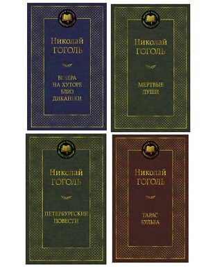 Buch Russisch Н. Гоголь Мёртвые души Вечера на хуторе близ Диканьки Тарас Бульба