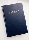 BULGARIAN Bible - with blue, hard cover NEW US