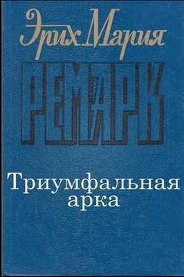 Triumfalnaya-Arka by Erich Maria Remarque (Russian) Paperback Book