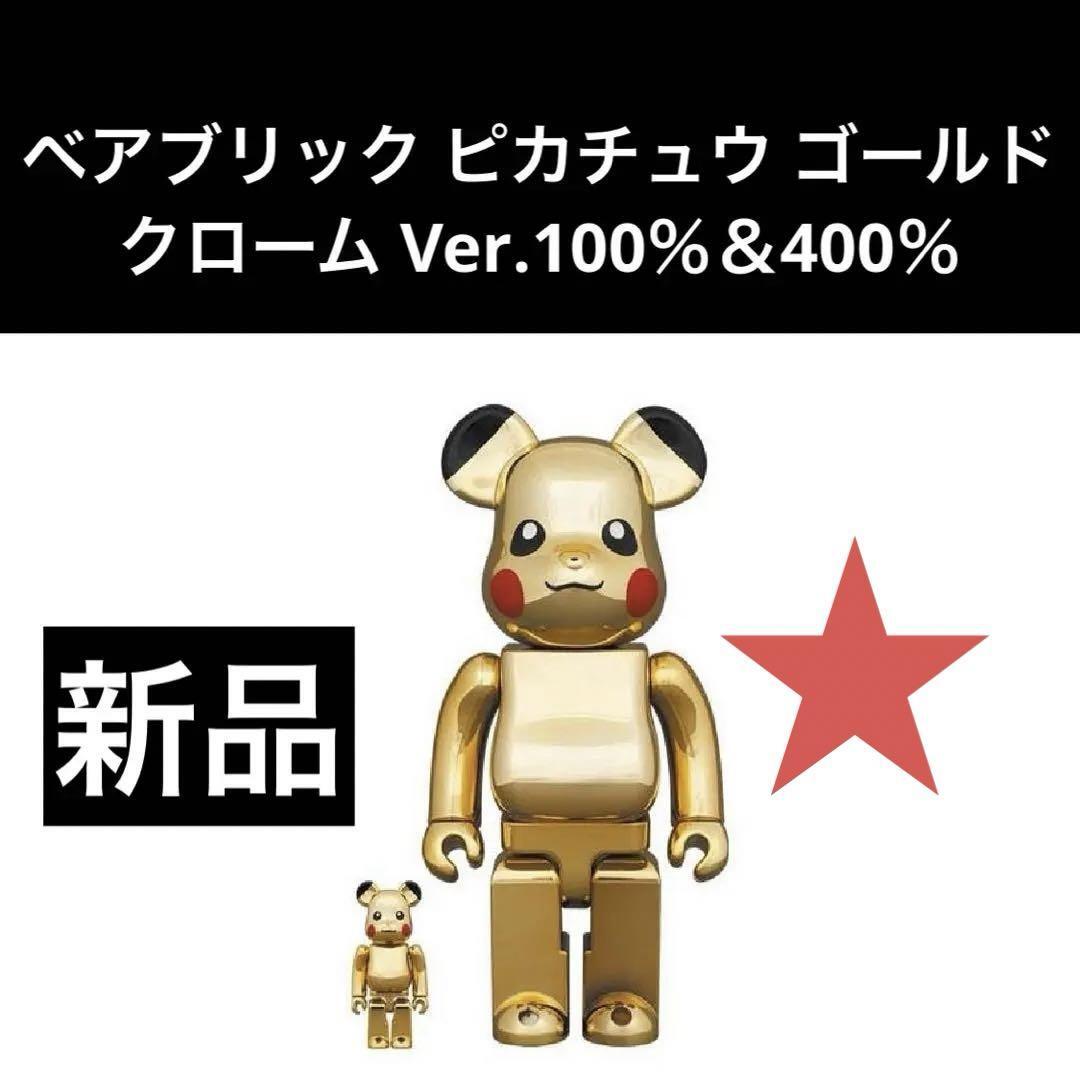 ベアブリック  ピカチュー　100%,400% ベアブリック ピカチュウ Ver.100％ & 400％