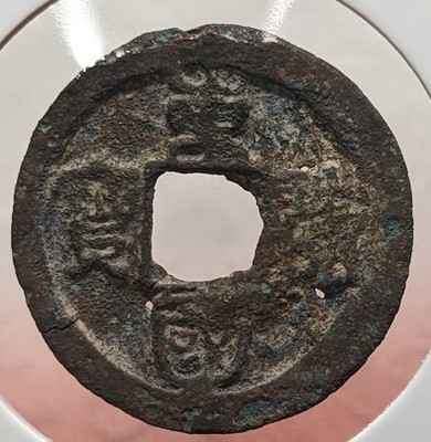 KOREA　1 Mun ''Tong Guk Chung Bo'' (998-1105)　　CK# 230　2.89ｇ　24.33 ㎜　　A8746