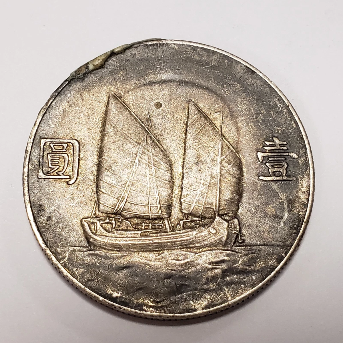 中華民国 1933年と1934年孫文ジャンク船 一圓大型銀貨詳細不明 2枚セット 中華民国二十三年1934年孫文像船洋銀貨（ジャンク）NGC認証 - メルカリ