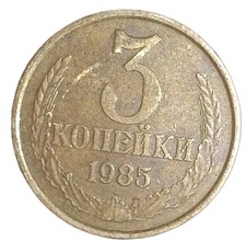 Russia 3 Kopek 1985